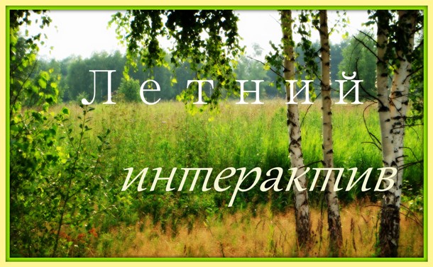 Лето