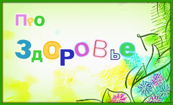 Про здоровье